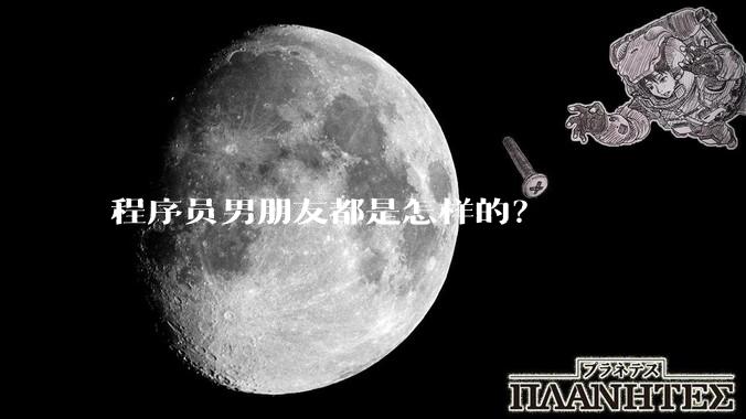 程序员男朋友都是怎样的？