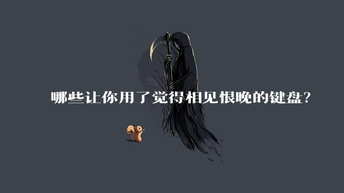 哪些让你用了觉得相见恨晚的键盘？