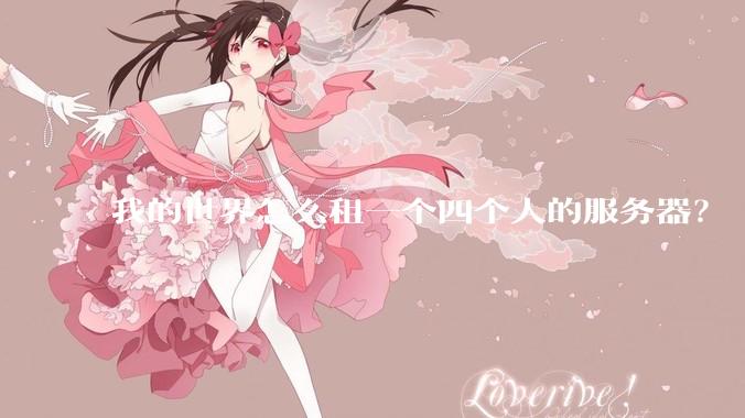 我的世界怎么租一个四个人的服务器？