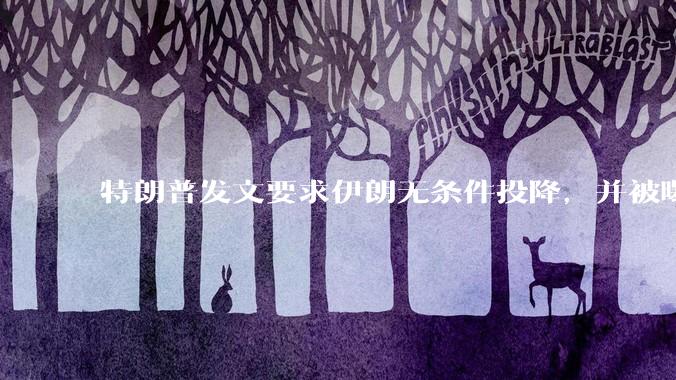 特朗普发文要求伊朗无条件投降，并被曝考虑加入对伊空袭，有哪些目的？伊朗会弃核求生吗？