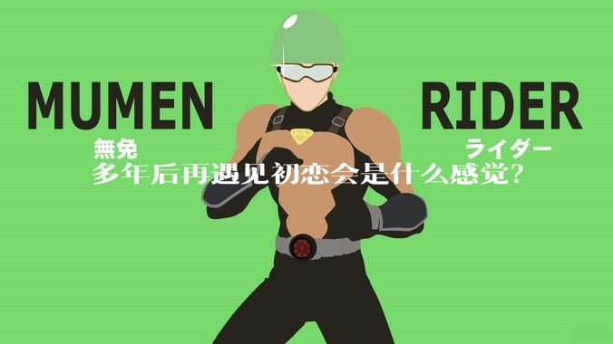 多年后再遇见初恋会是什么感觉？