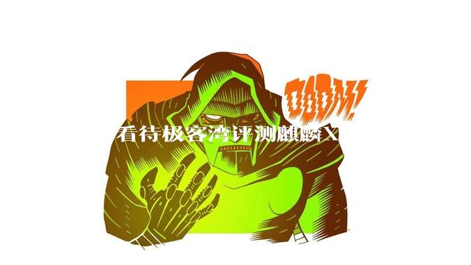 如何看待极客湾评测麒麟X90的性能与表现?