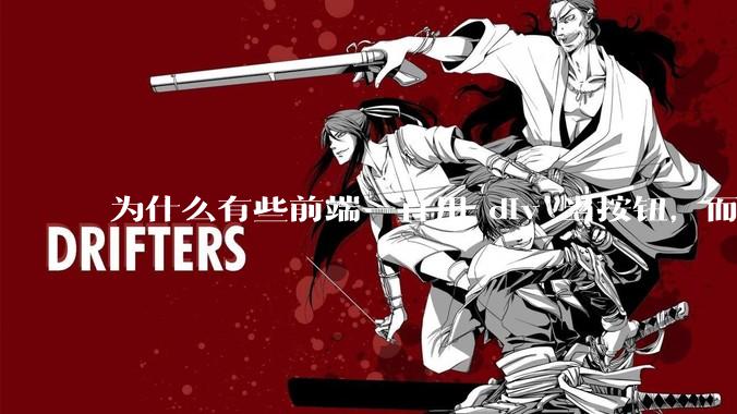 为什么有些前端一直用 div 当按钮，而不是用 button？
