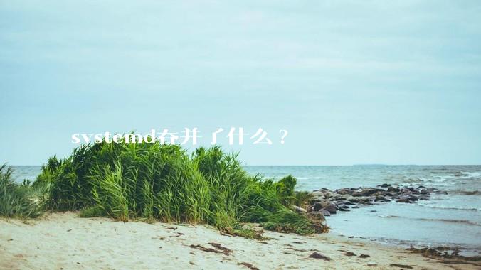 systemd吞并了什么?