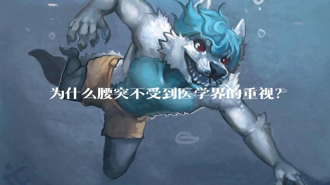 为什么腰突不受到医学界的重视？