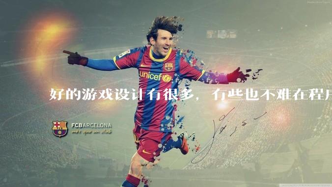 好的游戏设计有很多，有些也不难在程序上实现，为什么很多新游戏还是不会用已有的好的设计呢？