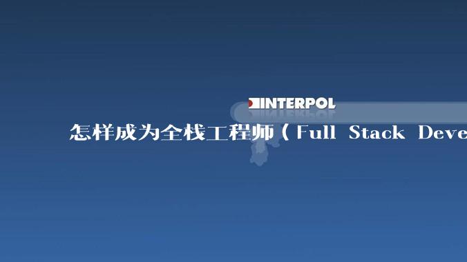 怎样成为全栈工程师（Full Stack Developer）？