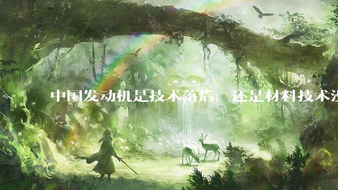 中国发动机是技术落后，还是材料技术没有攻克?