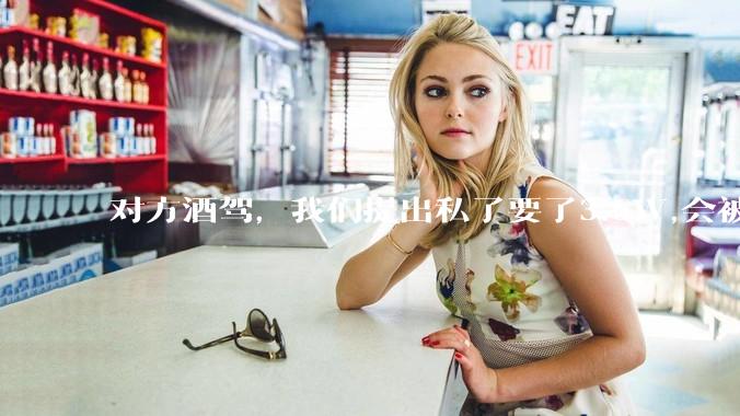 对方酒驾，我们提出私了要了3.5W,会被认为敲诈勒索吗？